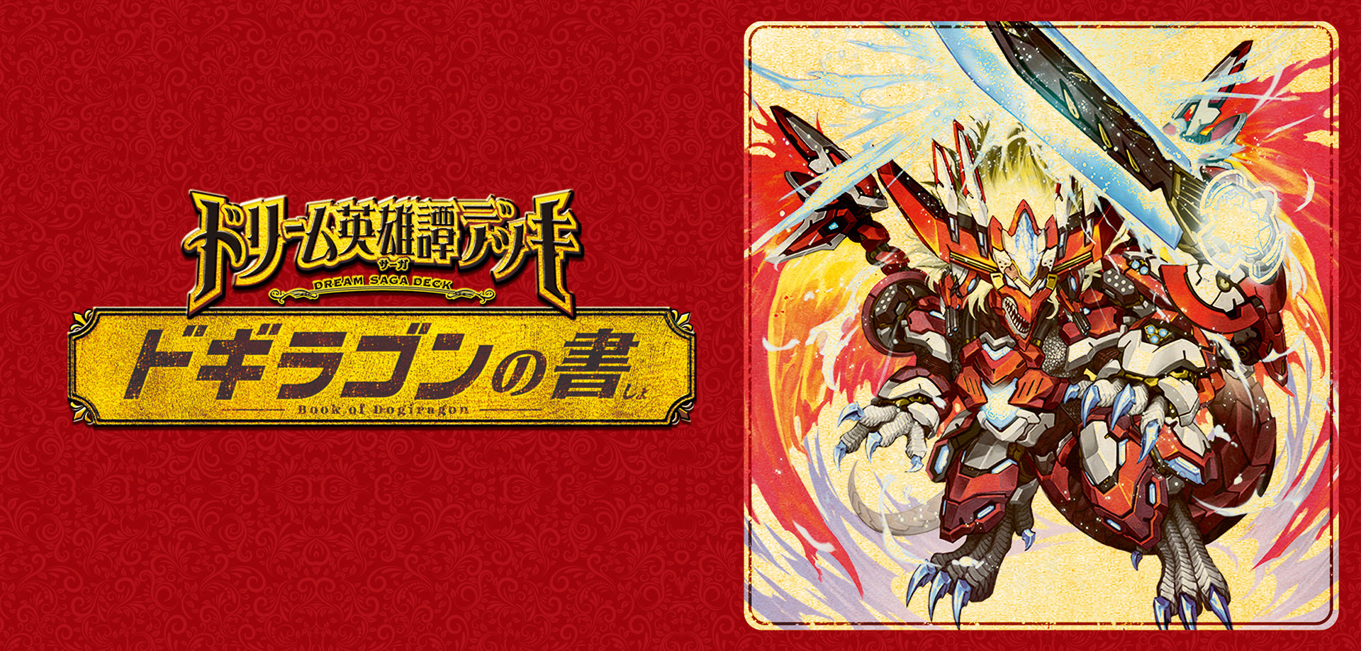 ドギラゴンの書　4コンセット(殿堂は1枚のみ) 61af06QK4SL._UF350,350_QL50_.jpg