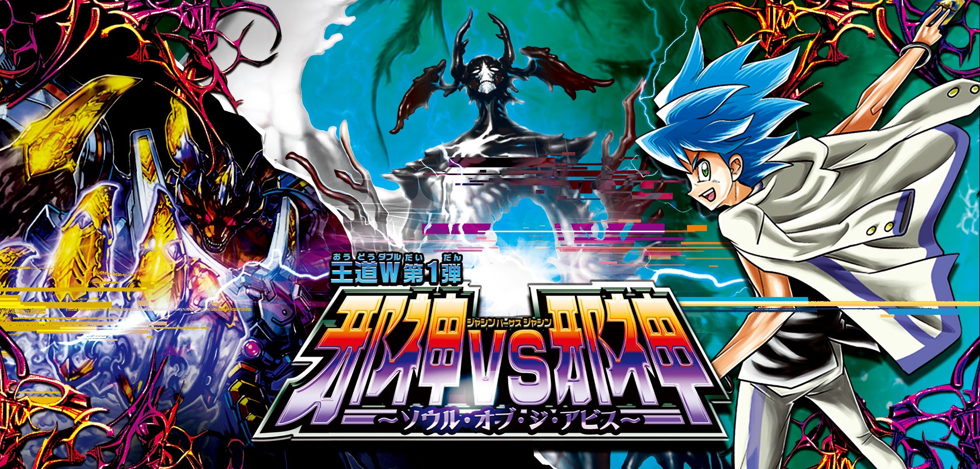 DM25-RP1 デュエル・マスターズTCG 王道W 第1弾 邪神vs邪神