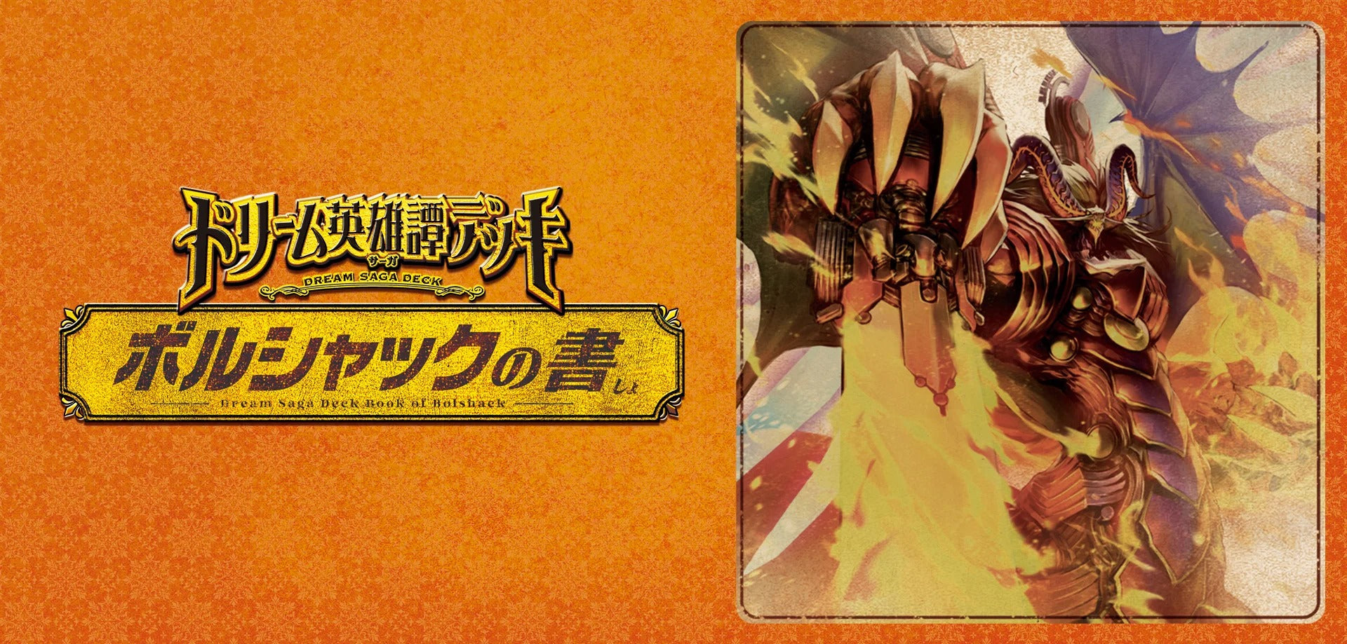ろ*く様 ボルシャックの書 タカラトミー デュエル・マスターズTCG ドリーム英雄譚デッキ