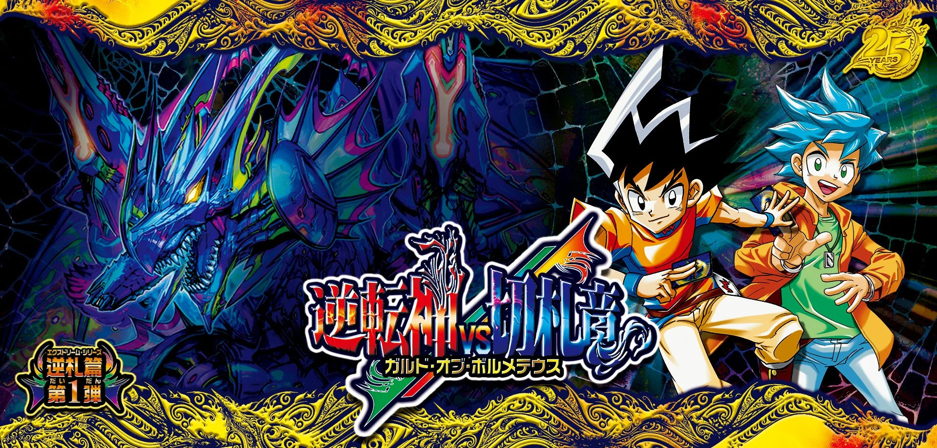 DM26-RP1 デュエル・マスターズTCG 逆札篇 第1弾 逆転神VS切札竜