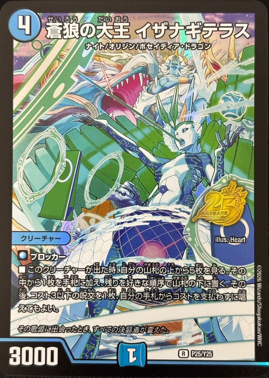 蒼狼の大王イザナギテラス(P25/Y25) – デュエマ専門通販【デュエルおやじ】