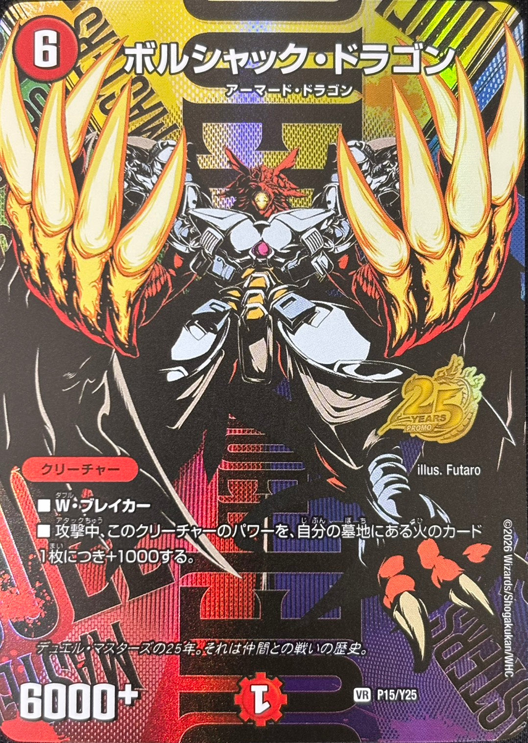 ボルシャック・ドラゴン(P15/Y25) – デュエマ専門通販【デュエルおやじ】