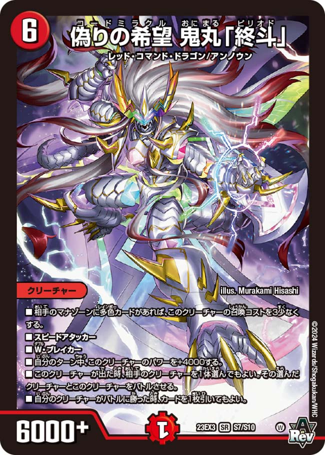 偽りの希望 鬼丸「終斗」(DM23EX3 S7/S10)