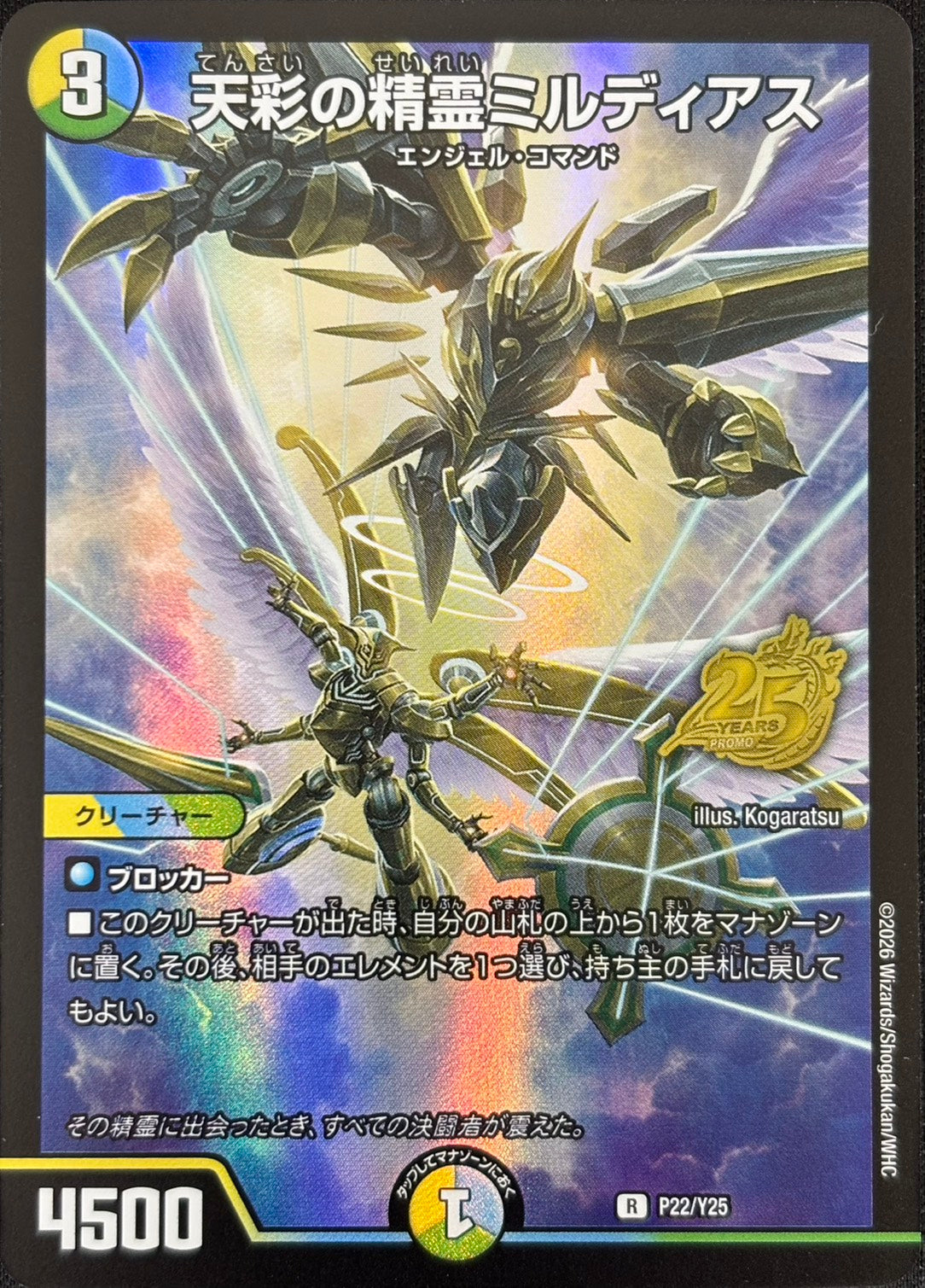 王導聖霊 ミルディアス シークレット ミルディアス シク ミルディアス 天彩の精霊ミルディアス【R】{25BD214/16}《多》 - カードラッシュDM