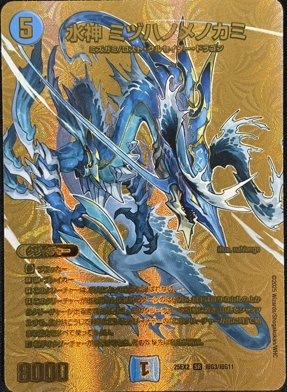 水神ミヅハノメノカミ(DM25EX2超G3/G11)