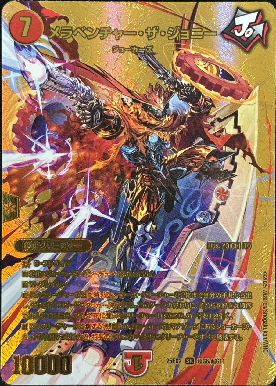 メラベンチャー・ザ・ジョニー(DM25EX2超G6/G11)