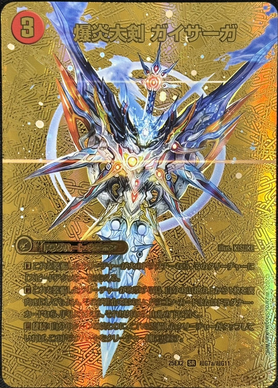 爆炎大剣 ガイサーガ(DM25EX2超G7/G11)