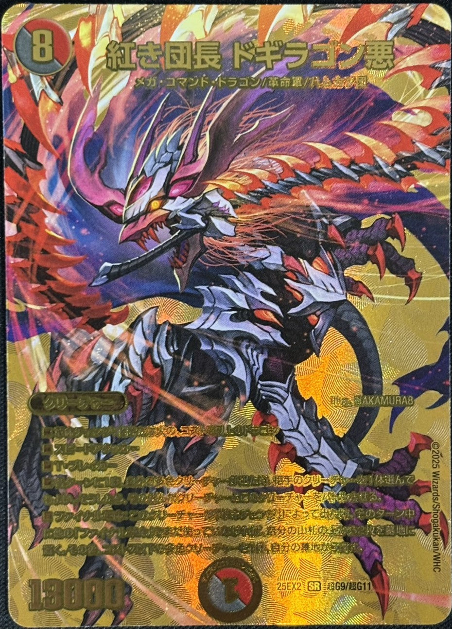 紅き団長 ドギラゴン悪(DM25EX2超G9/G11)