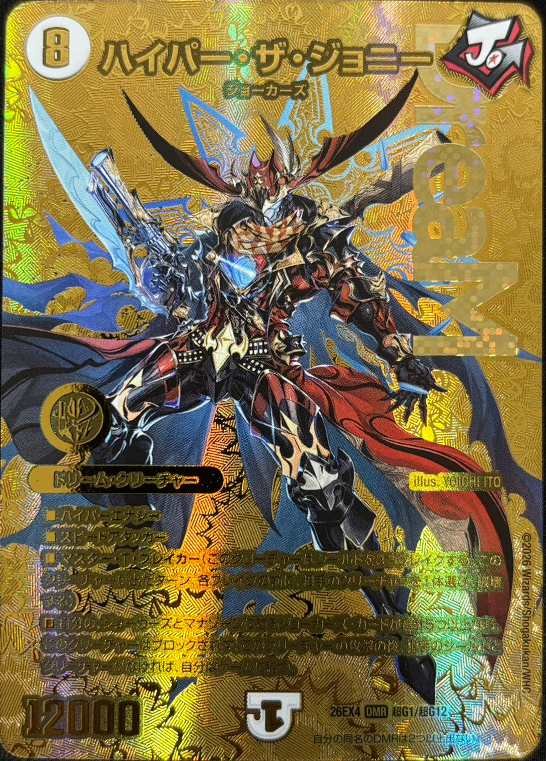 ハイパー・ザ・ジョニー(DM26EX ㊙G1/㊙G12)