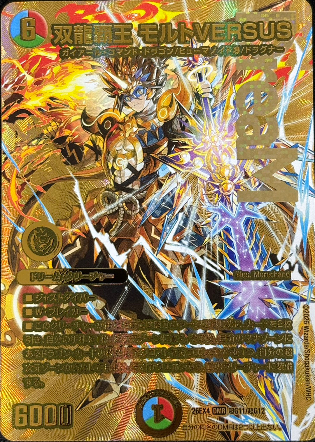 双龍覇王 モルトVERSUS(DM26EX ㊙G11/㊙G12)