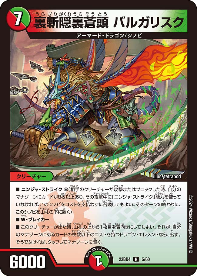裏斬隠裏蒼頭 バルガリスク(DM23BD4 5/60)
