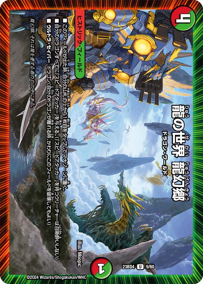 龍の世界 龍幻郷(DM23BD4 9/60)