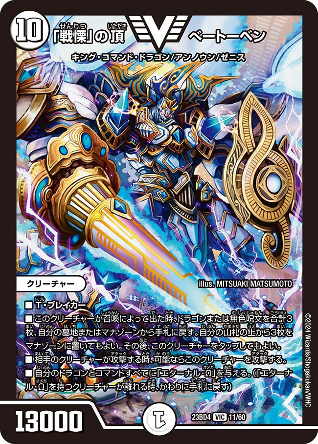 「戦慄」の頂 べートーベン(DM23BD4 11/60)