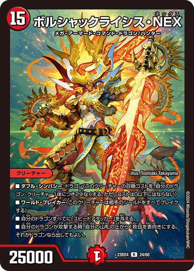ボルシャックライシス・NEX(DM23BD4 24/60)