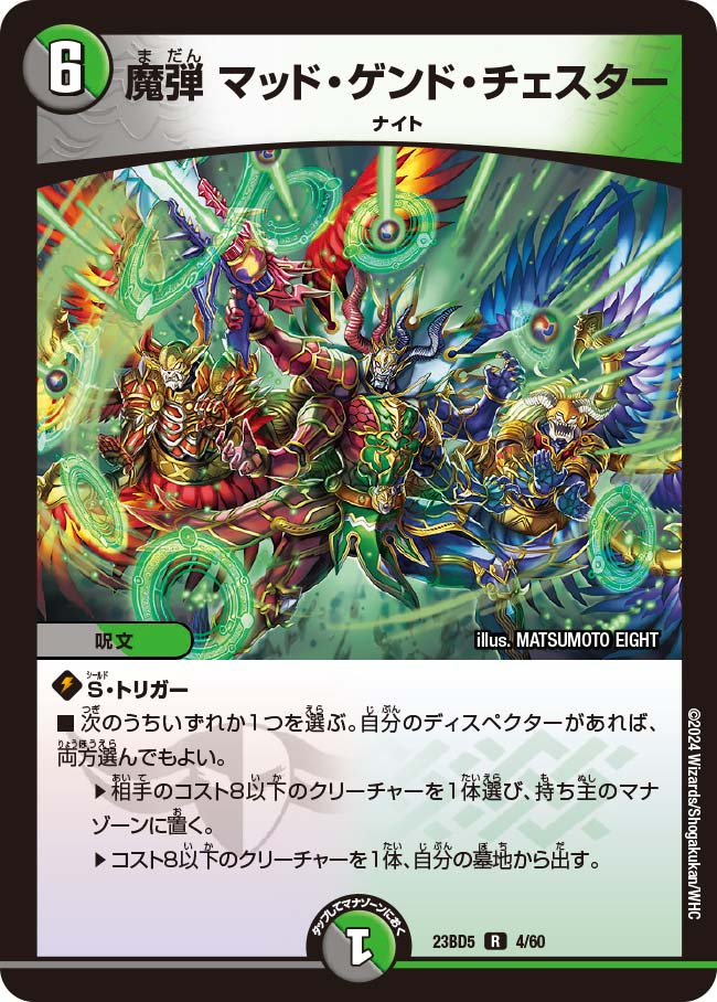 魔弾 マッド・ゲンド・チェスター(DM23BD5 4/60)
