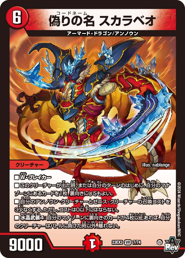 偽りの名 スカラベオ(DM23EX3 7/74)