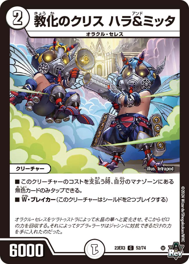 教化のクリス ハラ&ミッタ(DM23EX3 52/74)