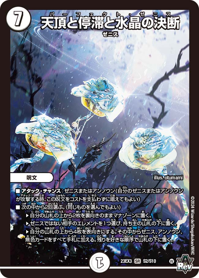 天頂と停滞と水晶の決断(DM23EX3 S2/S10)