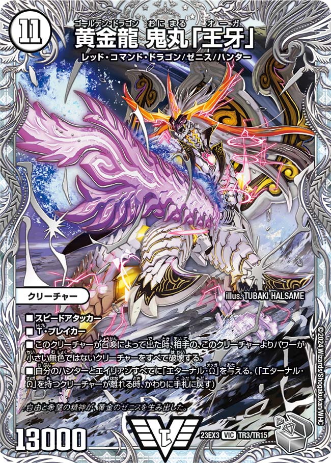 黄金龍 鬼丸「王牙」(DM23EX3 TR3/TR15)