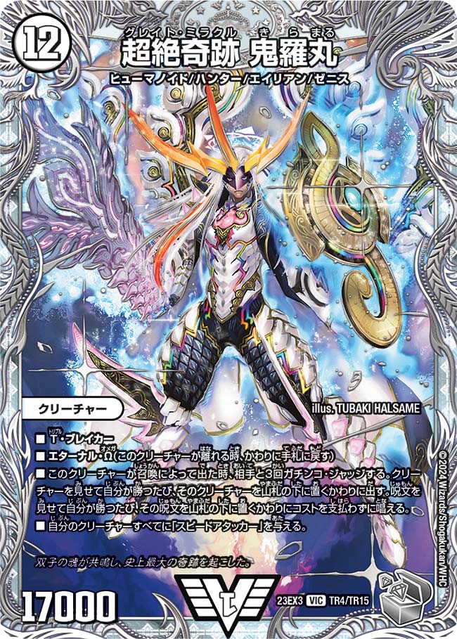 超絶奇跡 鬼羅丸(DM23EX3 TR4/TR15)