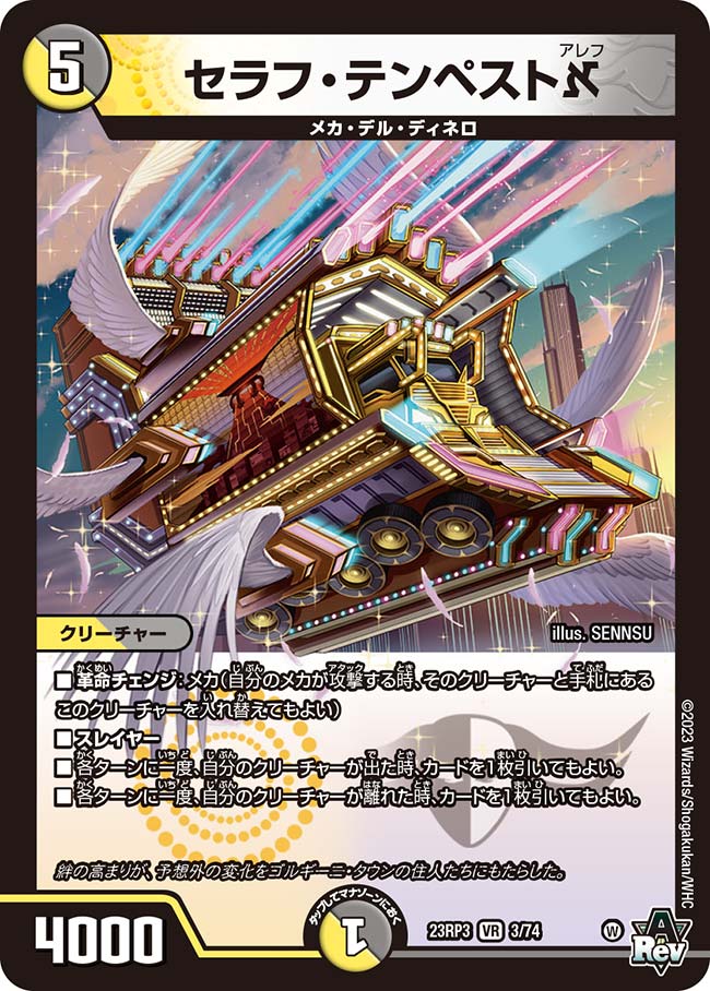 セラフ・テンペストא(DM23RP3 3/74)