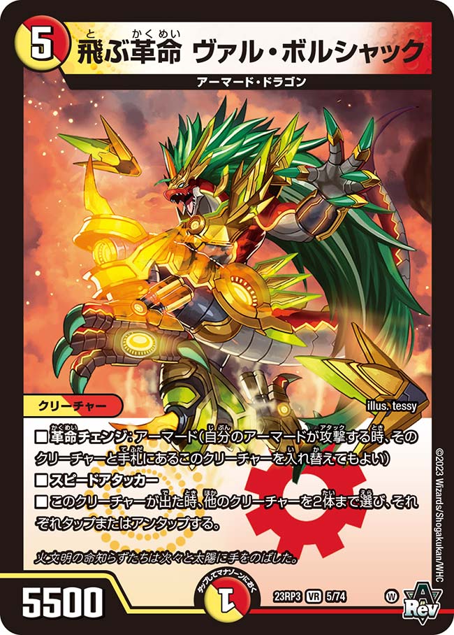 飛ぶ革命 ヴァル・ボルシャック(DM23RP3 5/74)