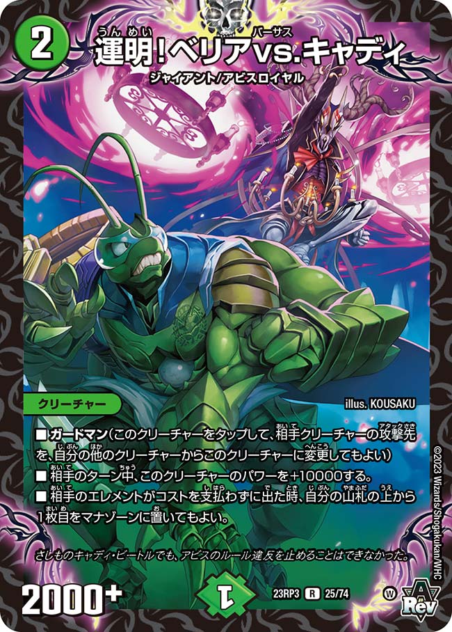 運明!ベリアvs.キャディ(DM23RP3 25/74)