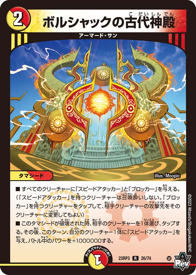 ボルシャックの古代神殿(DM23RP3 26/74)