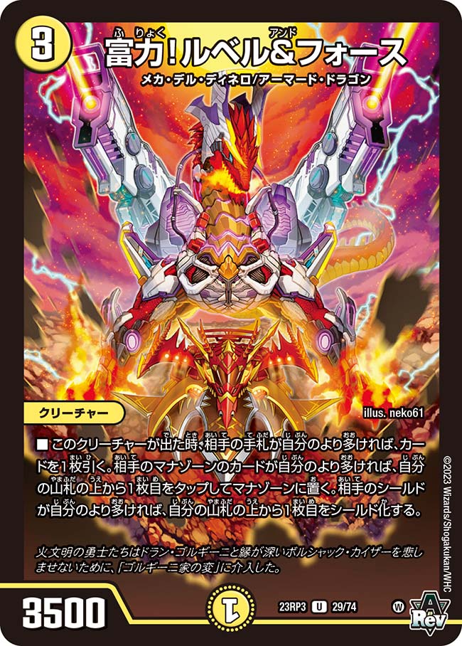 富力!ルベル&フォース(DM23RP3 29/74)