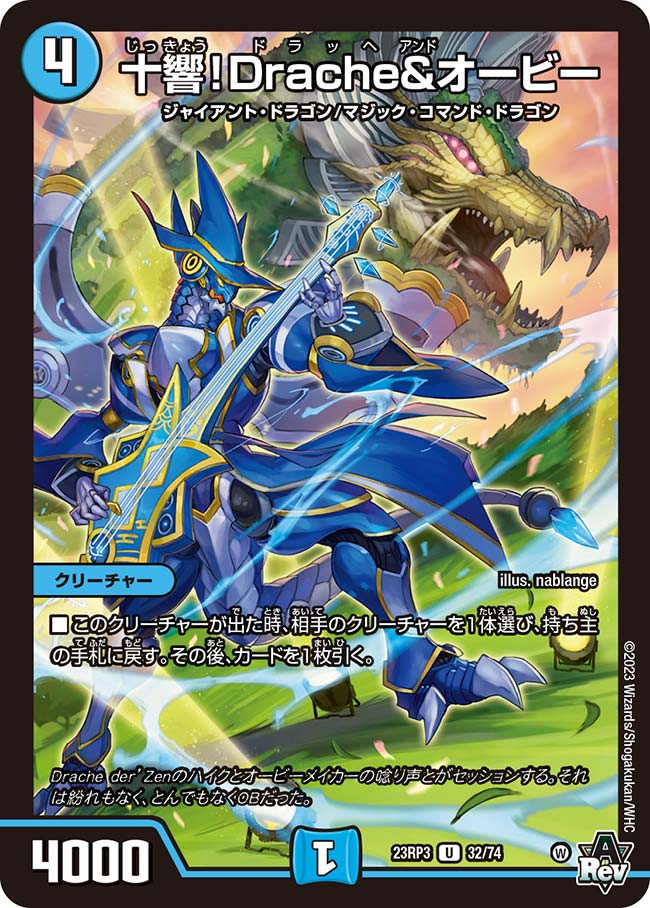十響!Drache&オービー(DM23RP3 32/74)