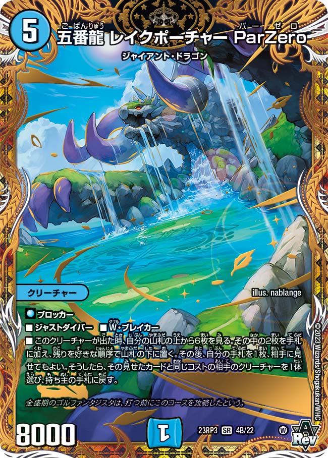 五番龍 レイクポーチャー ParZero(DM23RP3 4B/22)
