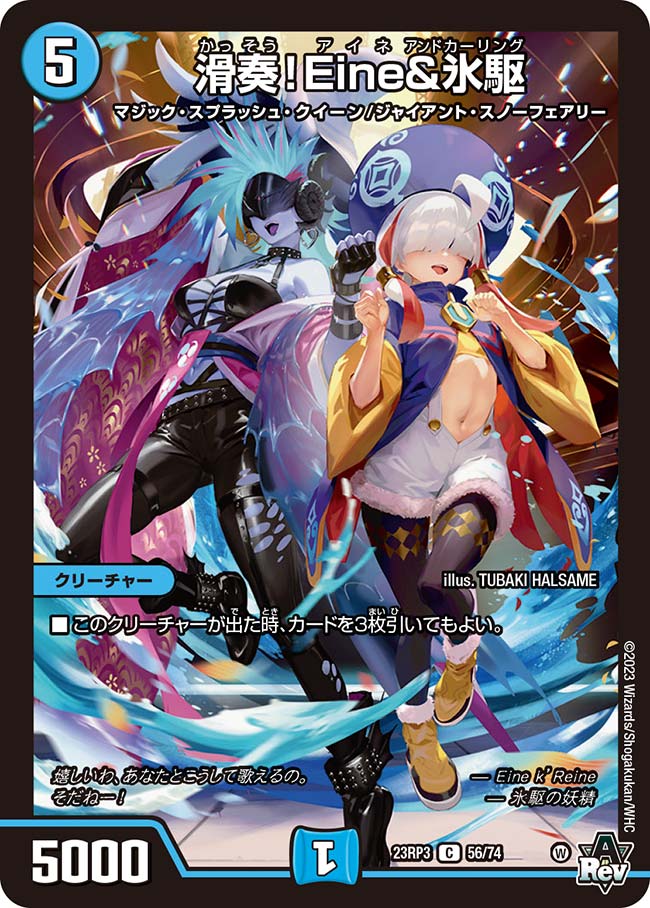 滑奏!Eine&氷駆(DM23RP3 56/74)