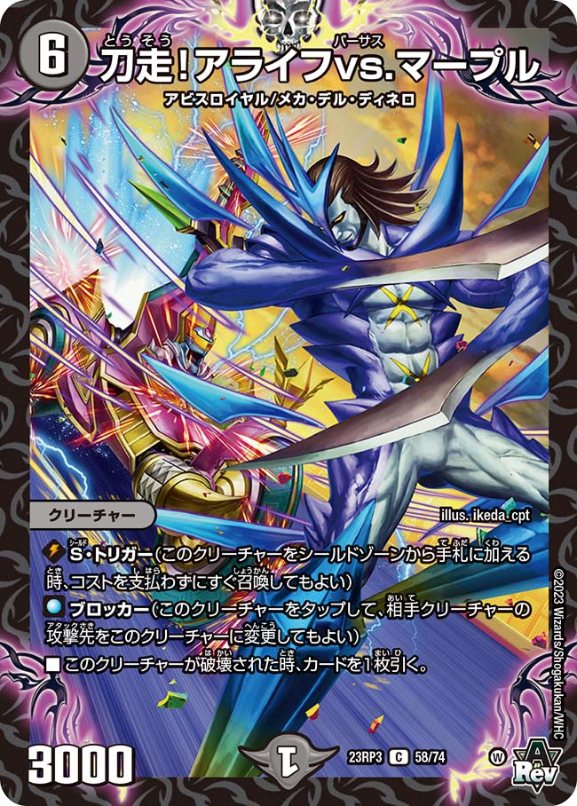 刀走!アライフvs.マープル(DM23RP3 58/74)