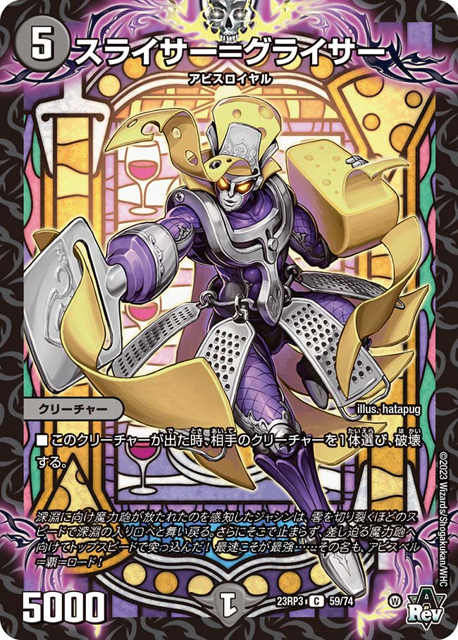 スライサー=グライサー(DM23RP3 59/74)