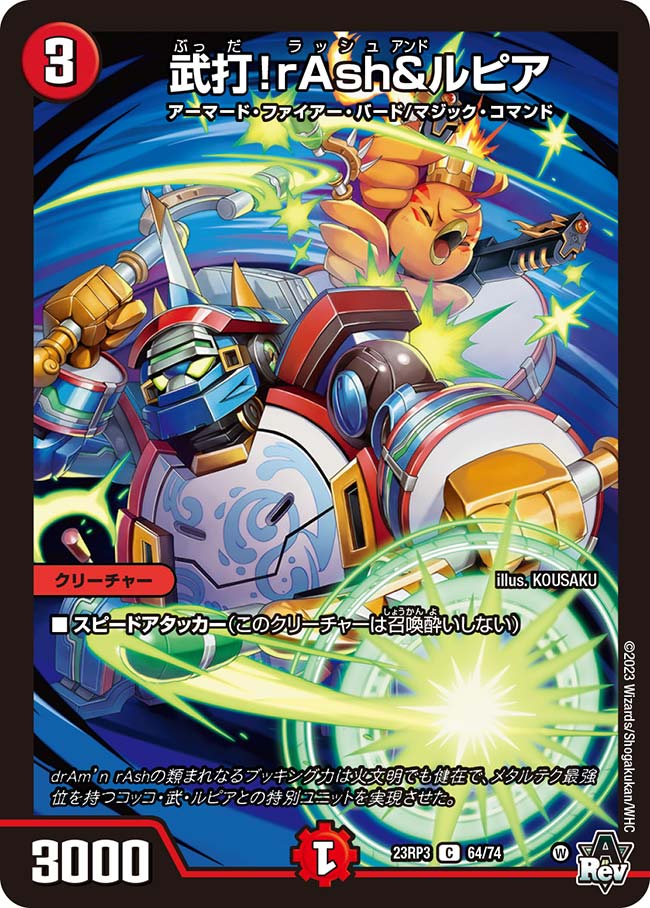 武打!rAsh&ルピア(DM23RP3 64/74)