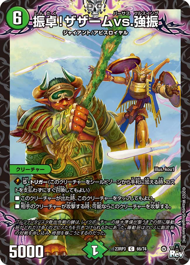 振卓!ザザームvs.強振(DM23RP3 66/74)