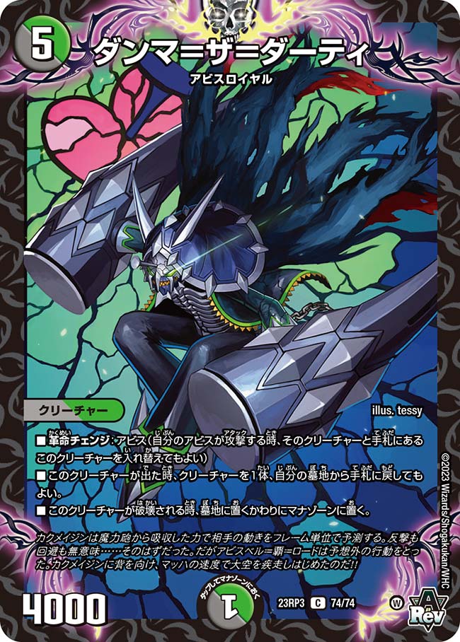 ダンマ=ザ=ダーティ(DM23RP3 74/74)