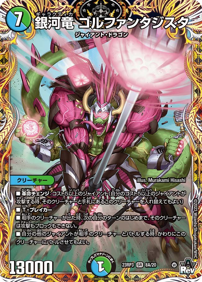 銀河竜 ゴルファンタジスタ(DM23RP3 8A/20)