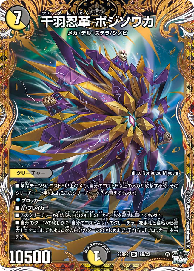 千羽忍革 ボジソワカ(DM23RP3 8B/22)