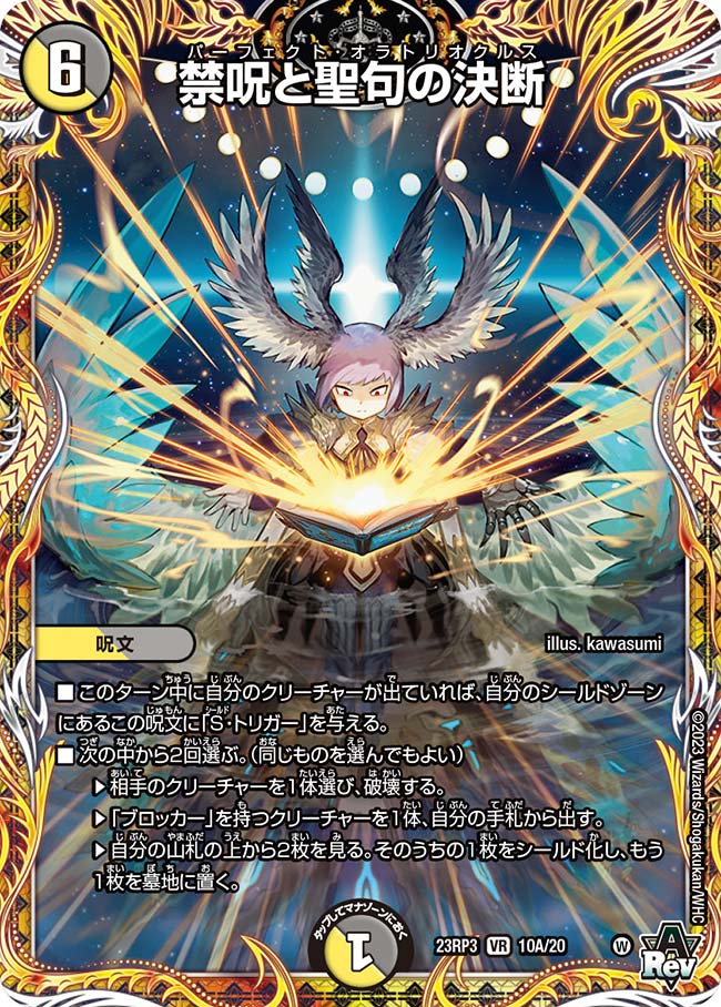 禁呪と聖句の決断(DM23RP3 10A/20)