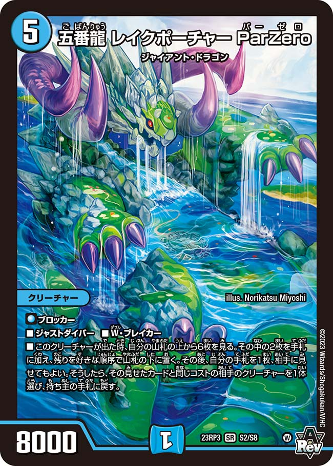 五番龍 レイクポーチャー ParZero(DM23RP3 S2/S8)