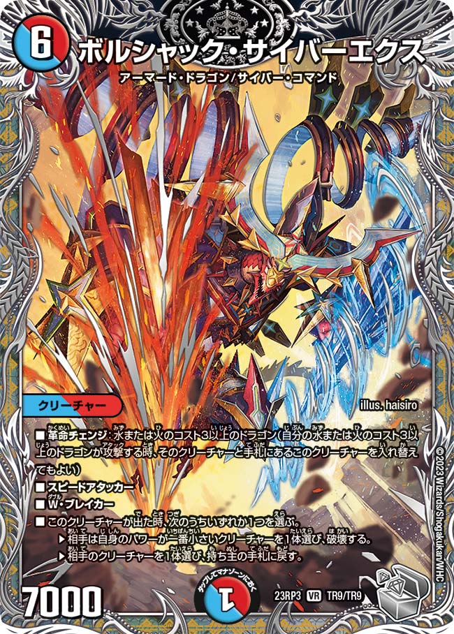 ボルシャック・サイバーエクス(DM23RP3 TR9/TR9)
