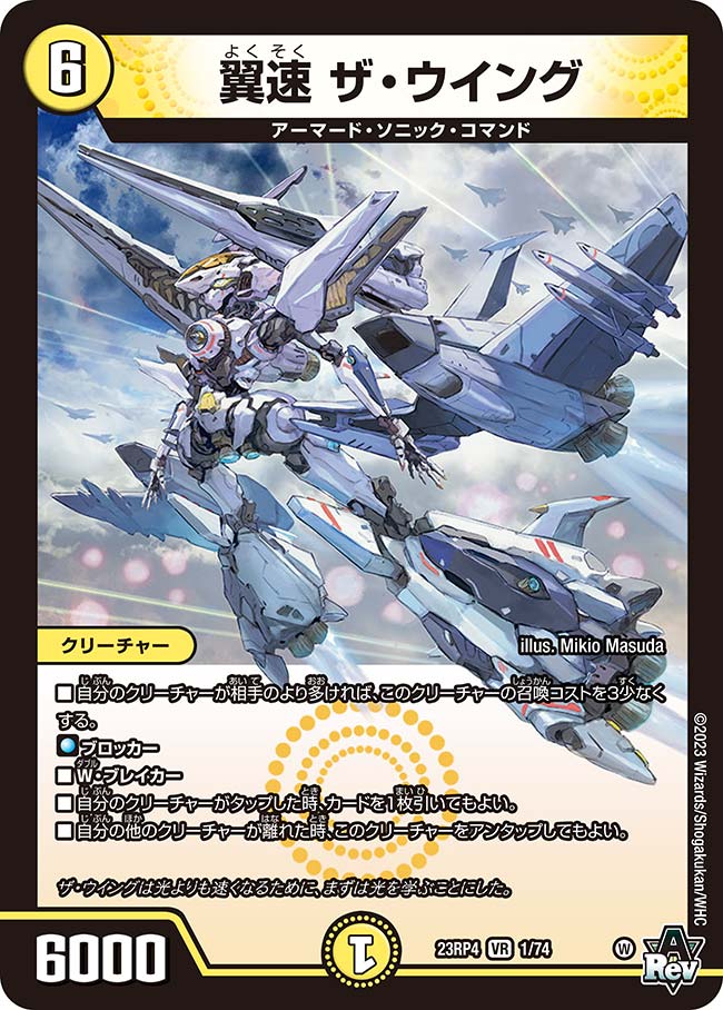 翼速 ザ・ウイング(DM23RP4 1/74)