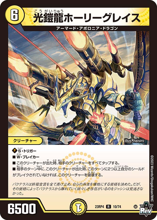 光鎧龍ホーリーグレイス(DM23RP4 10/74)