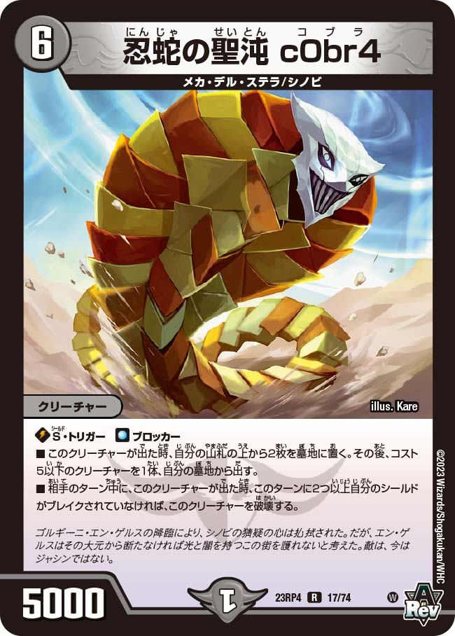 忍蛇の聖沌 c0br4(DM23RP4 17/74)