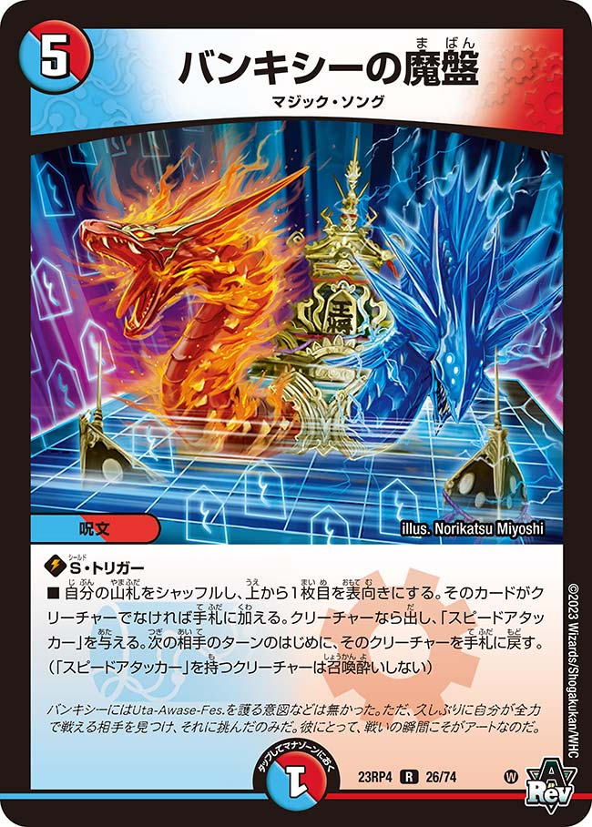 バンキシーの魔盤(DM23RP4 26/74)