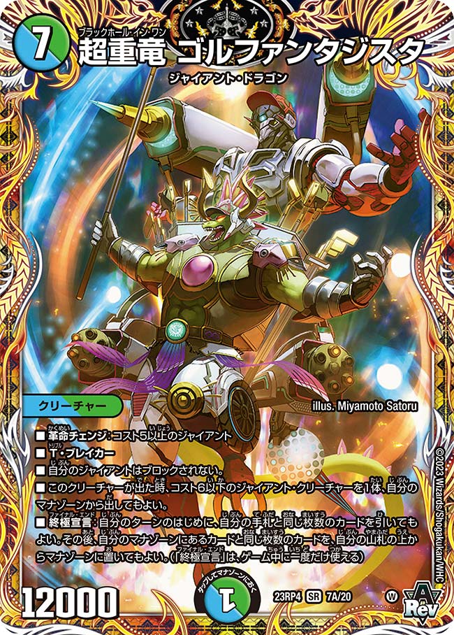 超重竜 ゴルファンタジスタ(DM23RP4 7A/20)