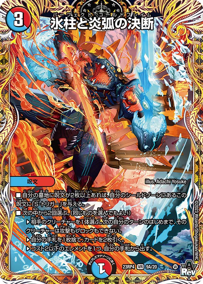 氷柱と炎弧の決断(DM23RP4 9A/20)