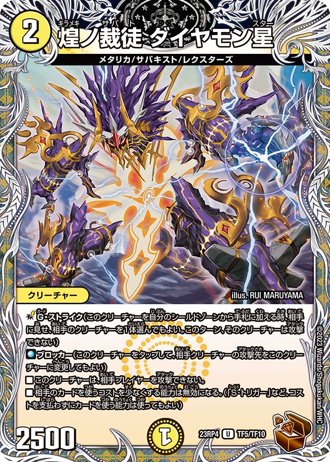 煌ノ裁徒 ダイヤモン星(DM23RP4 TF5/TF10)