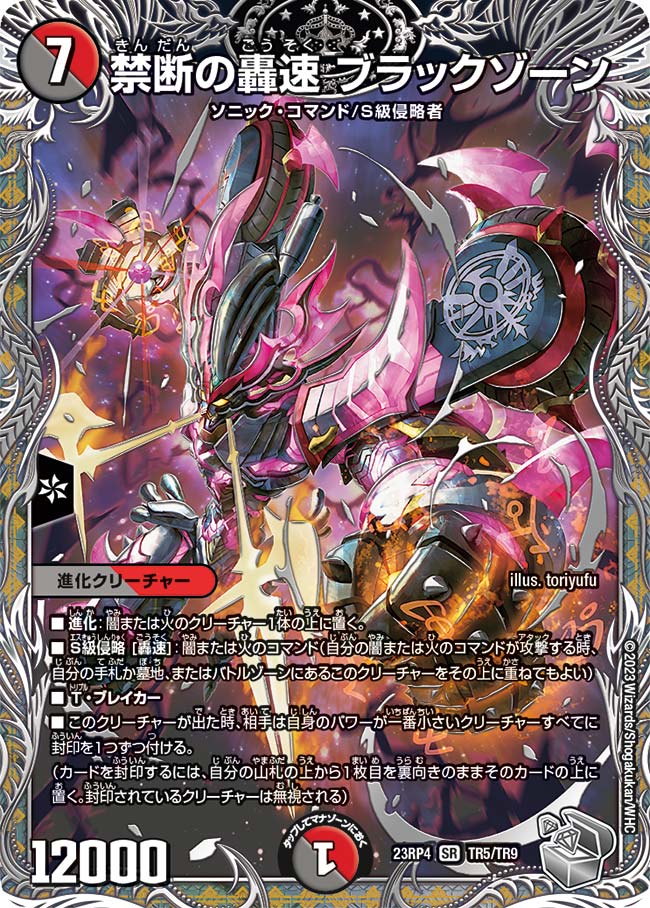 禁断の轟速 ブラックゾーン(DM23RP4 TR5/TR9)